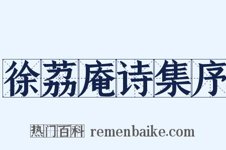 徐荔庵诗集序是什么意思的图片